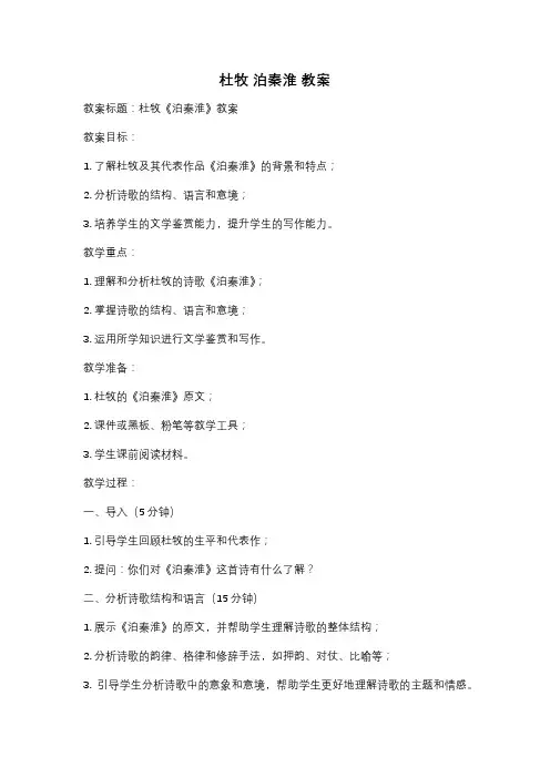 杜牧 泊秦淮 教案