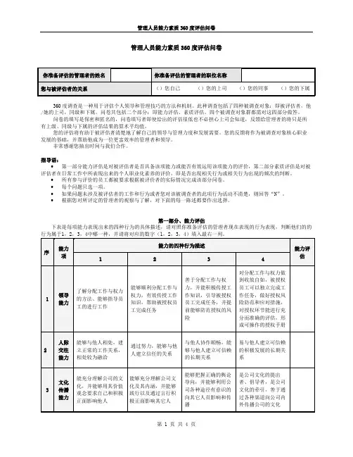 管理人员能力素质360度评估问卷 2
