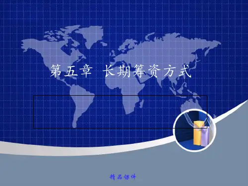 05.长期筹资方式 (2)