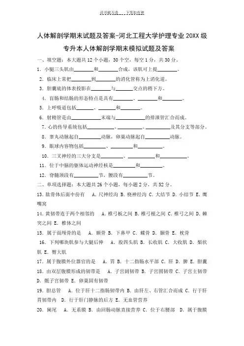 人体解剖学期末模拟试题及答案一