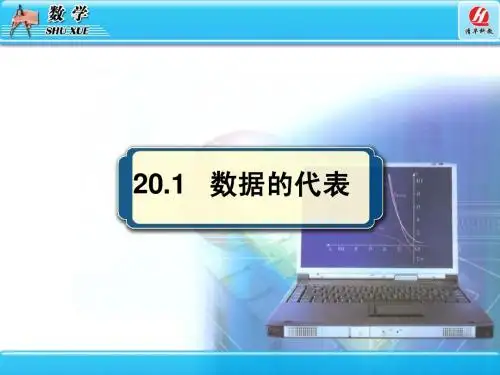 20.1数据的代表[1]