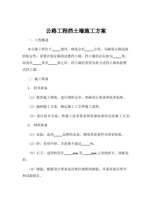 公路工程挡土墙施工方案