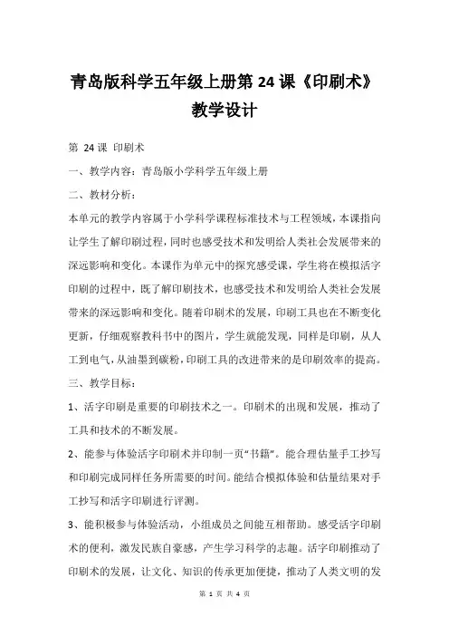 青岛版科学五年级上册第24课《印刷术》教学设计