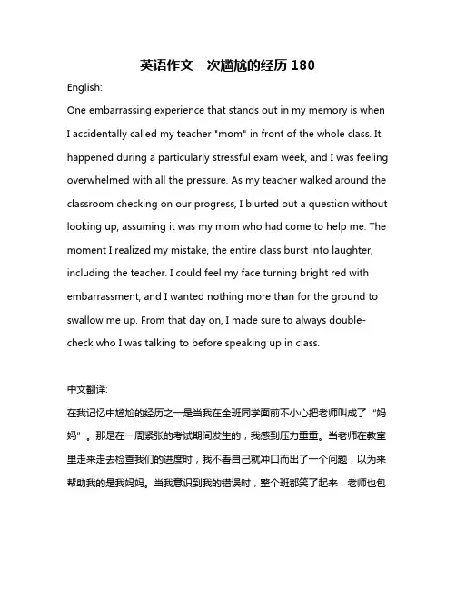 英语作文一次尴尬的经历180