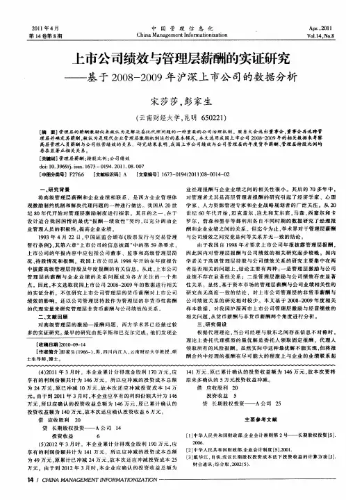 上市公司绩效与管理层薪酬的实证研究基于2008—2009年沪深上市公司的数据分析