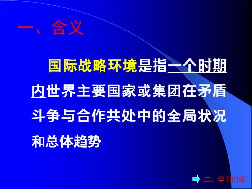 国际战略环境概述-综合共37页