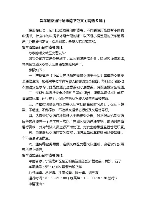 货车道路通行证申请书范文（精选5篇）