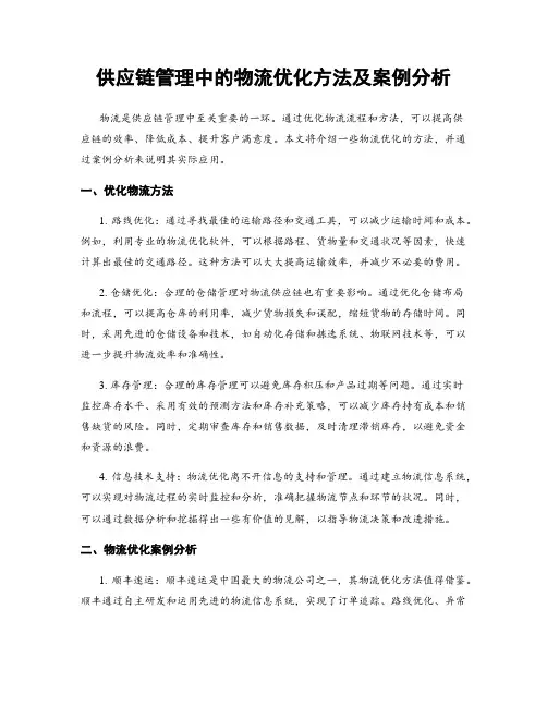 供应链管理中的物流优化方法及案例分析
