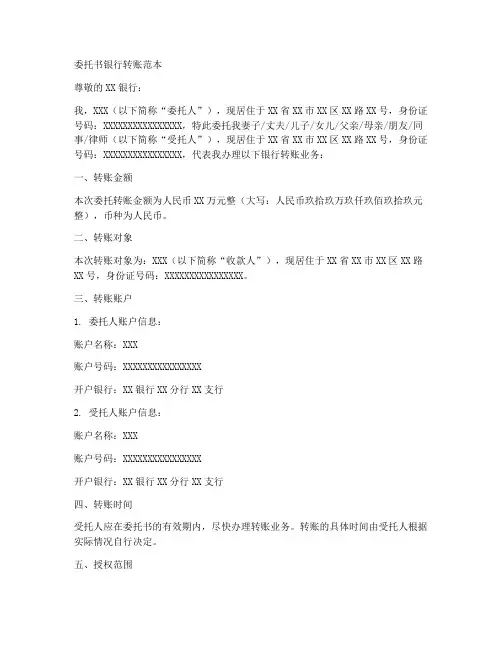 委托书银行转账范本