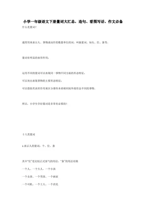 小学一年级语文下册量词大汇总,造句、看图写话、作文必备