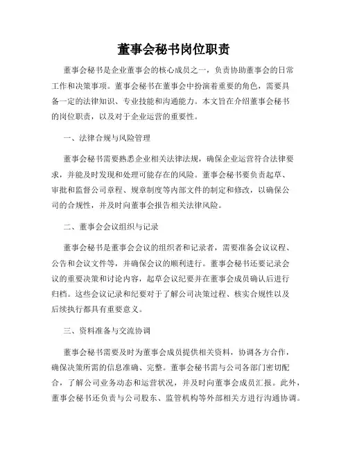 董事会秘书岗位职责