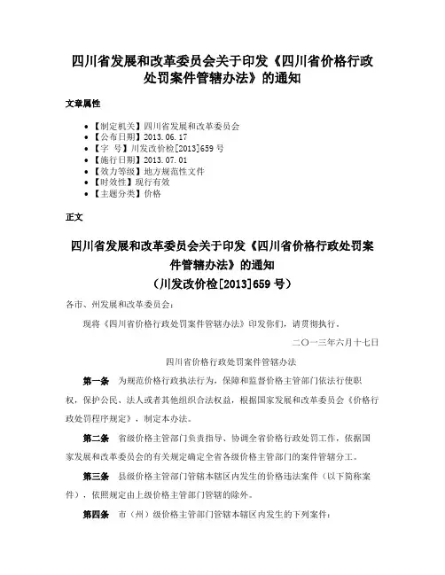四川省发展和改革委员会关于印发《四川省价格行政处罚案件管辖办法》的通知