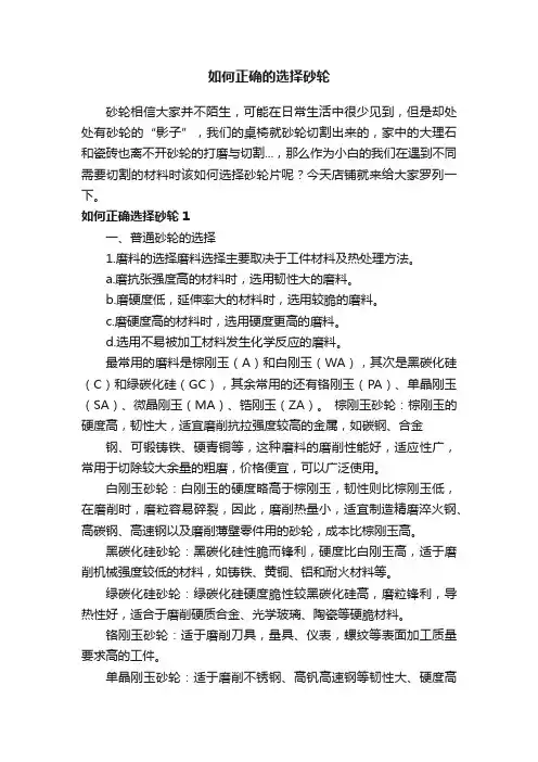如何正确的选择砂轮