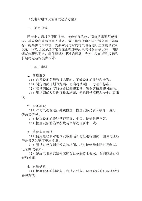 变电站电气设备调试记录方案资料