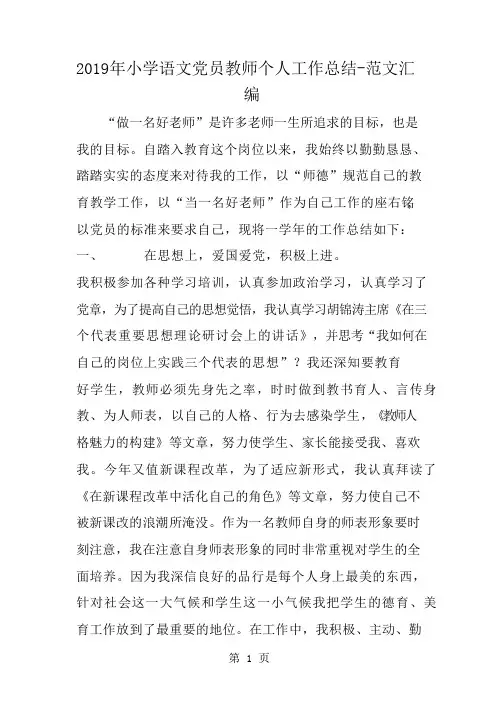 2019年小学语文党员教师个人工作总结最新教育文档