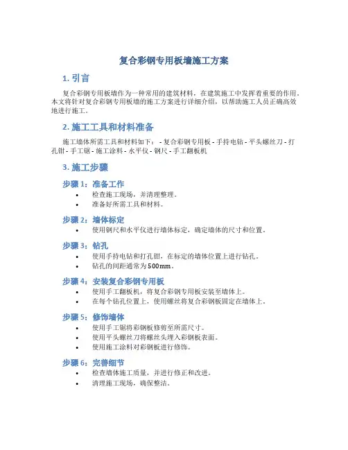 复合彩钢专用板墙施工方案