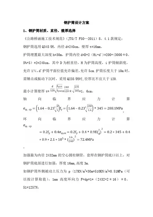 钢护筒设计方案(技术总结)