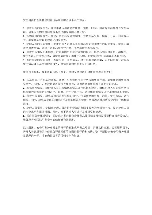 安全用药护理质量管理评价标准