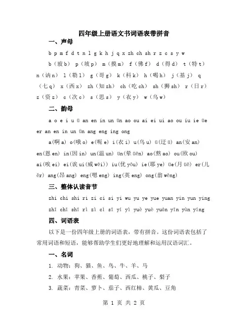 四年级上册语文书词语表带拼音