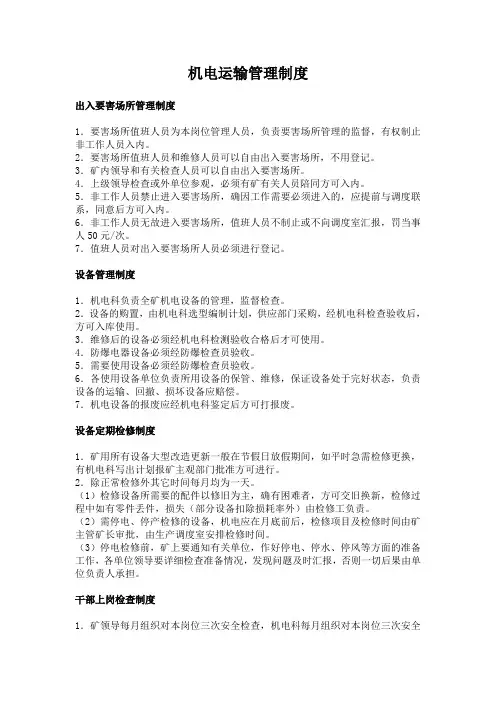 机电运输管理制度汇编