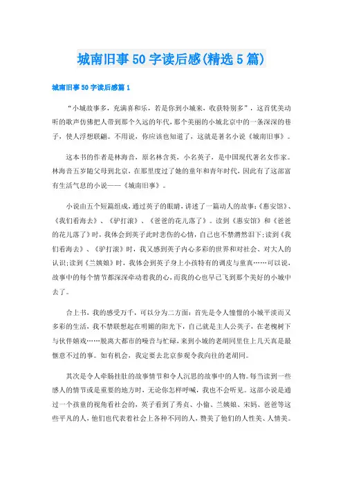 城南旧事50字读后感(精选5篇)