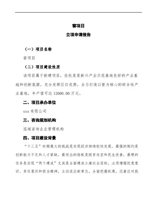 窖项目立项申请报告(投资备案申请)