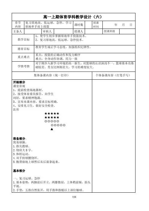 体育高一上册《篮球-复习原地高、低运球,急停,学习原地单手肩上投篮》教案