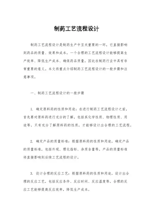 制药工艺流程设计