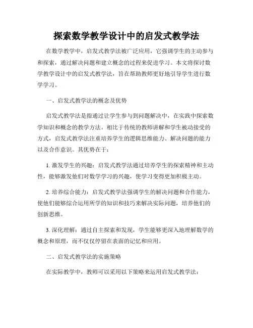 探索数学教学设计中的启发式教学法