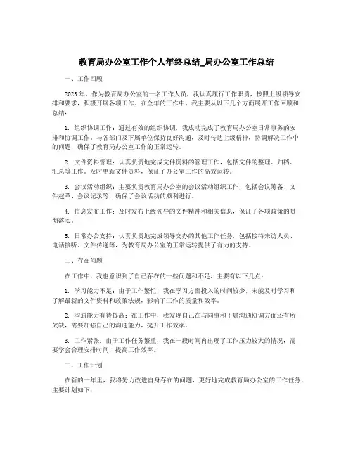 教育局办公室工作个人年终总结_局办公室工作总结