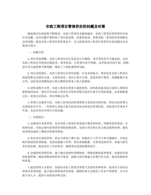 市政工程项目管理存在的问题及对策