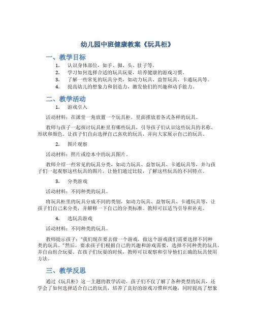 幼儿园中班健康教案《玩具柜》