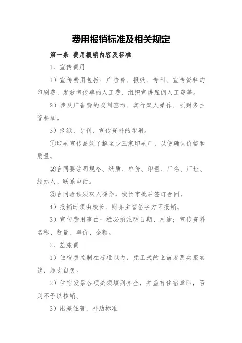 费用报销标准及相关规定