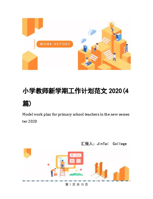 小学教师新学期工作计划范文2020(4篇)