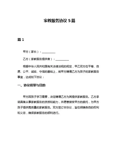 家教服务协议5篇