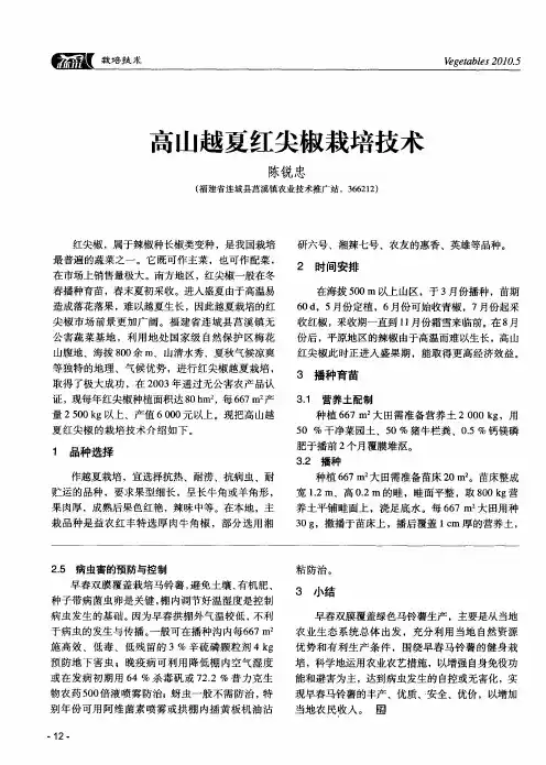 高山越夏红尖椒栽培技术