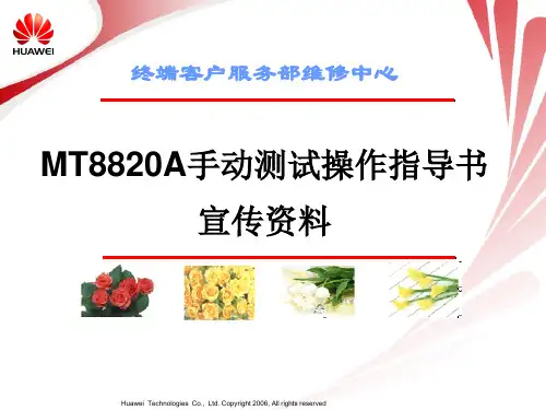 MT8820A手动测试操作指导书宣传胶片
