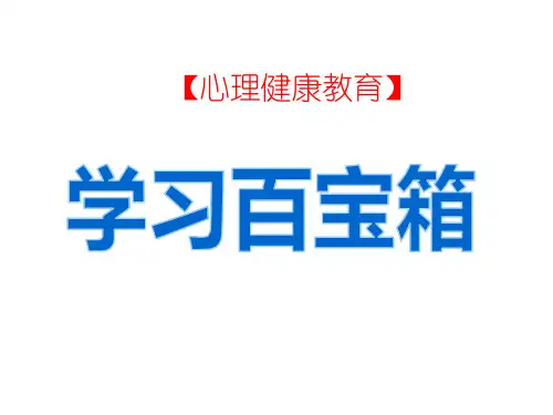 【心理健康教育】《学习百宝箱》(公开课课件)
