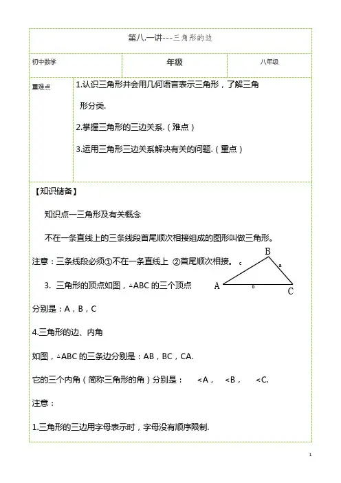 人教版八年级上册  11.1.1三角形的边 教案