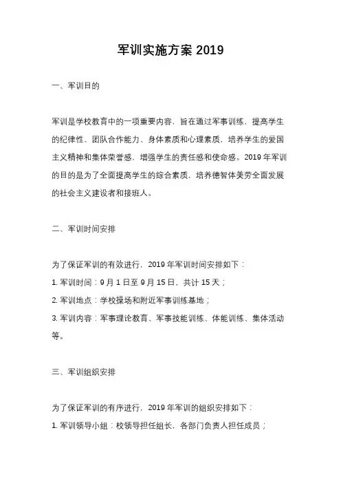 军训实施方案2019