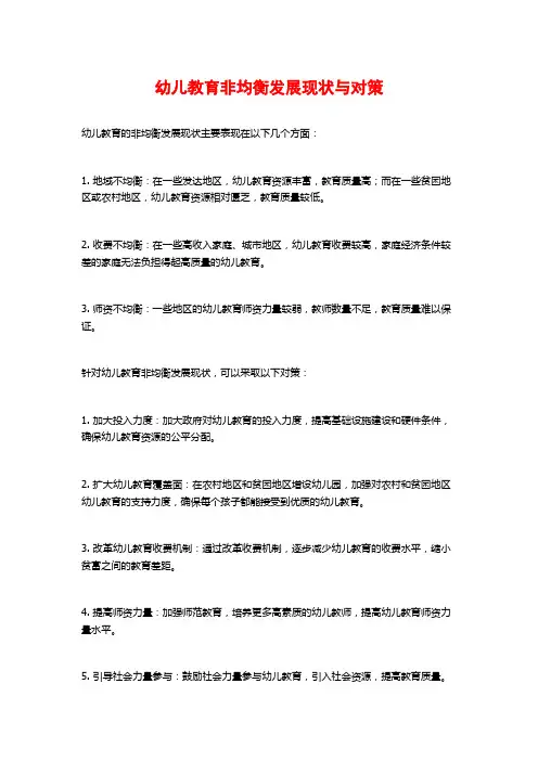 幼儿教育非均衡发展现状与对策