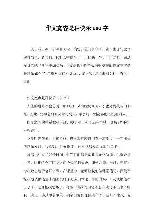 (话题作文)作文宽容是种快乐600字