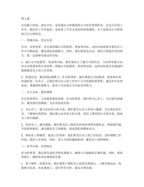 公司管理感悟心得体会(3篇)