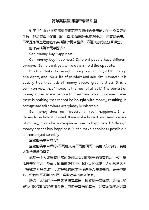 简单英语演讲稿带翻译5篇