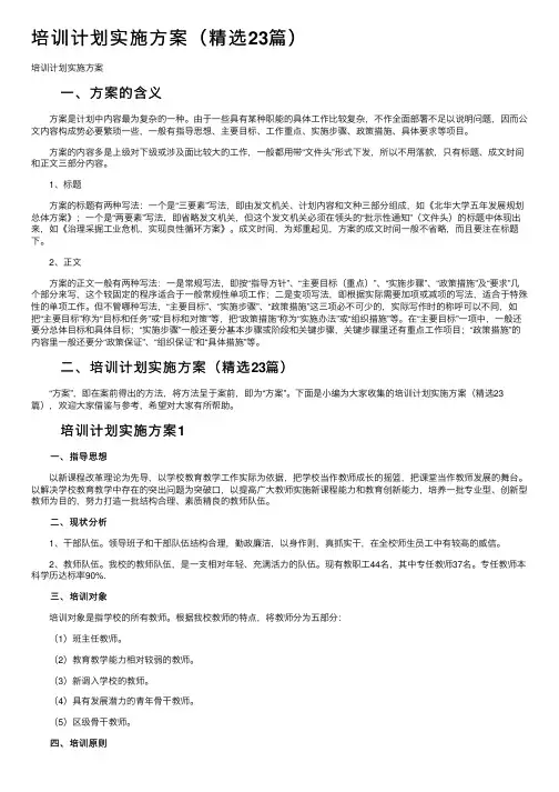 培训计划实施方案（精选23篇）