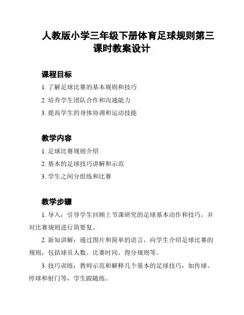 人教版小学三年级下册体育足球规则第三课时教案设计
