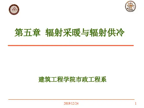 [理学]第五章辐射采暖与辐射供冷