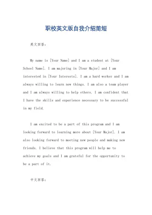 职校英文版自我介绍简短