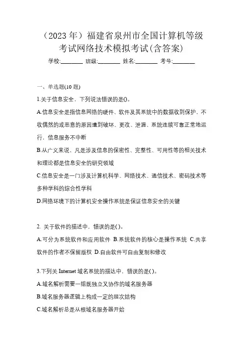 (2023年)福建省泉州市全国计算机等级考试网络技术模拟考试(含答案)