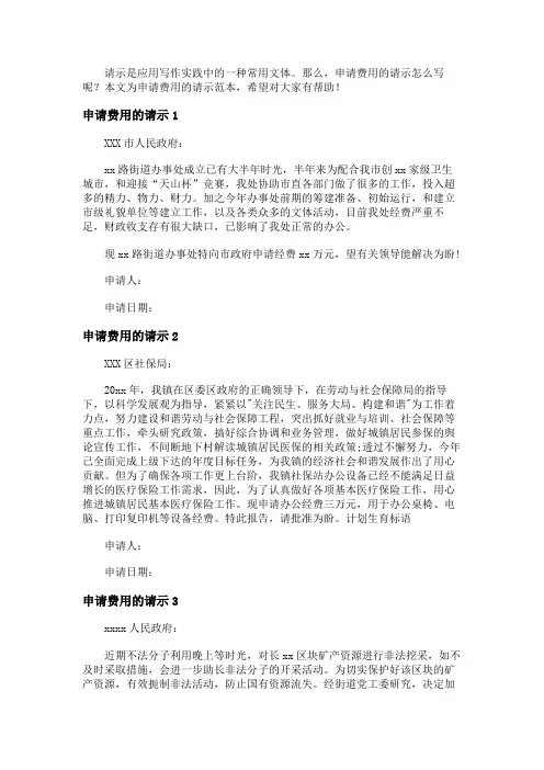 申请费用的请示怎么写